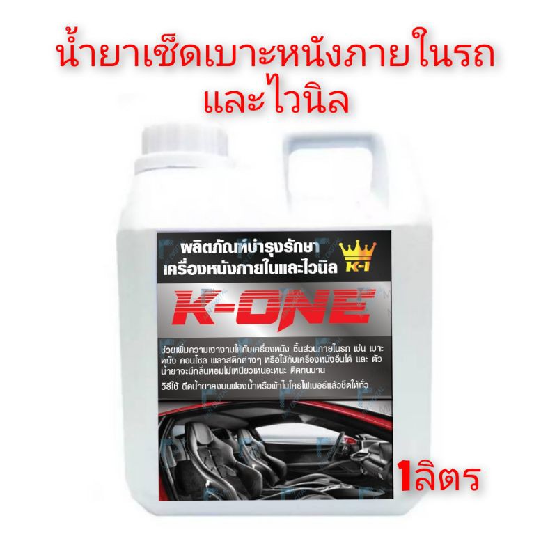 น้ำยาเช็ดภายในเบาะหนังและไวนิล​1ลิตร