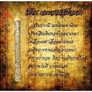 เทียน มหาเศรษฐีเรือนคำ