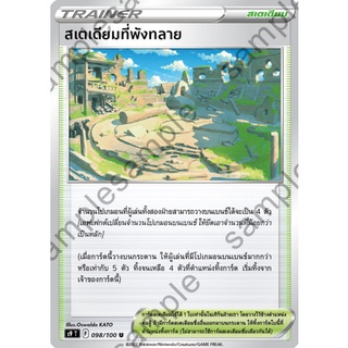 [ของแท้] สเตเดียมที่พังทลาย (U) S9 T 098/100 การ์ดโปเกม่อน ภาษาไทย Pokemon Trading Card Game