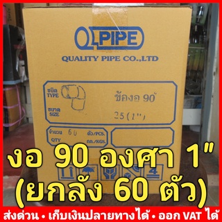 ข้องอ 90 องศา PVC 1 นิ้ว หนา 13.5 ยี่ห้อ Quality Pipe (Q-Pipe) ลัง 60 ตัว