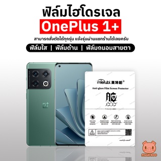 ฟิล์มไฮโดรเจล OnePlus ฟิล์มวันพลัส สั่งตัดได้ทุกรุ่น แจ้งรุ่นที่ไม่มีให้เลือกทางแชทค่ะ (PIGGA BOO🐷)