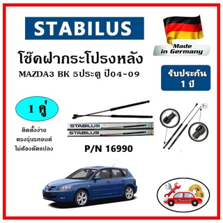 STABILUS โช๊คค้ำฝากระโปรงหลัง MAZDA 3 (BK) 5 ประตู ปี 04-09 ตรงรุ่น ของแท้ นำเข้าจากประเทศเยอรมันนี