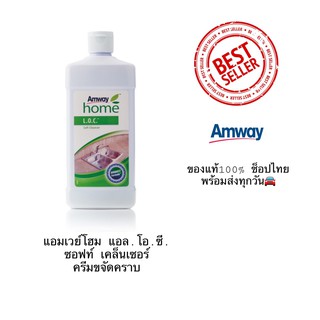 Amway Home แอมเวย์ โฮม แอล.โอ.ซี. ซอฟท์ เคล็นเซอร์ ครีมขจัดคราบ ครีมขจัดคราบสกปรกและรอยเปื้อน ของแท้ช็อปไทย 100%