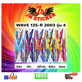 สติกเกอร์ WAVE เวพ-อาร์ 125 R 2003 รุ่น 4