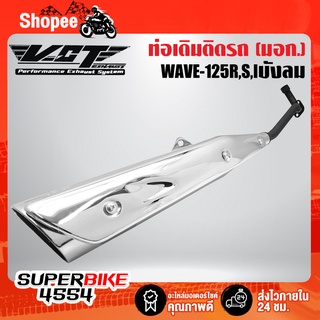 ท่อเดิม WAVE-125R,S,Iบังลม ปลายชุบ/คอดำ/กันร้อนชุบ VCT ****ท่อเดิม สเปคเดิม****