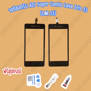 ทัชสกรีน/touch AIS Super Combo LAVA 4G VoLTE 53 (LAVA 53) คุณภาพดี ไขควง+กาว+สายUSB