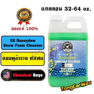 (ขนาดแกลลอน) CG Honeydew - แชมพูล้างรถทำโฟม