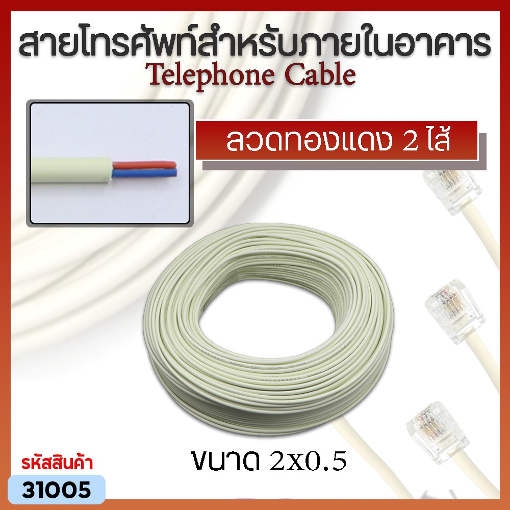 สายโทรศัพท์สำหรับภายในอาคาร Telephone Cable ลวดทองแดง 2 ไส้ (ราคาต่อเมตร) |  Shopee Thailand