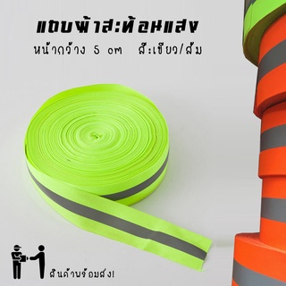 แถบผ้าสะท้อนแสง คาดแถบสะท้อนแสงสีเงิน สีส้ม,สีเขียว 99 เมตร 1/1.5/2 นิ้ว เหมาะสำหรับใช้เย็บติด ชุดยูนิฟอร์ม เสื้่อเซฟตี้