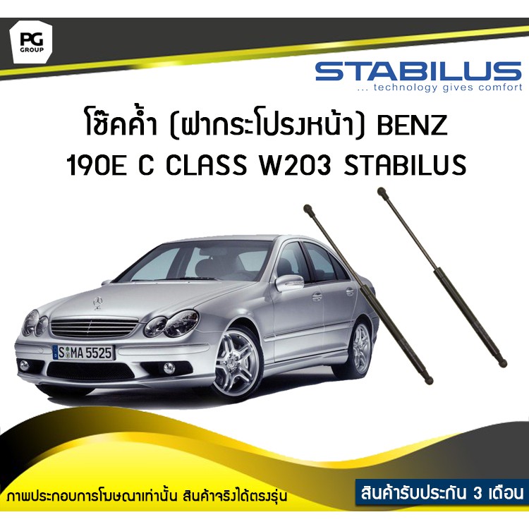 โช๊คค้ำ (ฝากระโปรงหน้า) BENZ C Class W203 ปี 2000-2006 /STABILUS (จำนวน 1คู่)