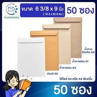 ซองเอกสาร a5 ขนาด 6 3/8 x 9 นิ้ว แพค 50 ซอง ซองจดหมาย a5 ซองเอกสารสีน้ำตาล ซองน้ำตาล ซองจดหมาย ซองไปรษณีย์สีน้ำตาล  PS