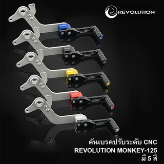 คันเบรคปรับระดับ CNC REVOLUTION MONKEY-125