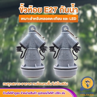 ขั้วหลอดไฟห้อยกันน้ำ ขั้วE27 ยี่ห้อ TOKI