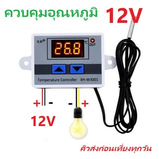 Digital Temperature Control XH-W3001 Module 12V 120W Thermostat ควบคุมอุณหภูมิ ตู้ฟักไข่ ตู้แช่ ปิดเปิดไฟตามอุณหภูมิ