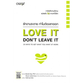 9786160834945 รักงานจะตาย ทำไมต้องลาออก (LOVE IT, DONTS LEAVE IT: 26 WAYS TO GET WHAT YOU WANT AT WORK)