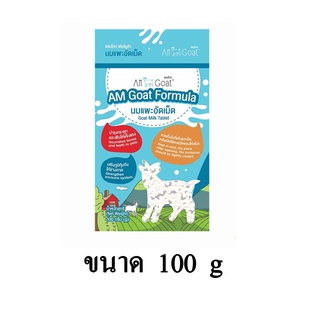 AM Goat นมแพะอัดเม็ด ขนาด 100 G.