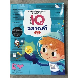 แบบฝึกหัดเตรียมความพร้อมสอบเข้า ป.1 #ฉลาดล้ำ