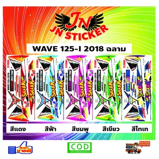 สติกเกอร์ WAVE เวพ 125-I 2018 ฉลาม