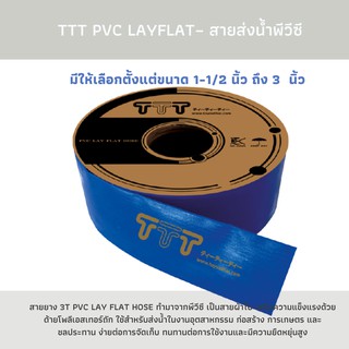 สายส่งน้ำพีวีซี  สายยางเกษตรกรรม ระบายน้ำ ขนาด 1-1/2 นิ้ว  ถึง 3 นิ้ว – TTT PVC LAYT FLAT TOYOX