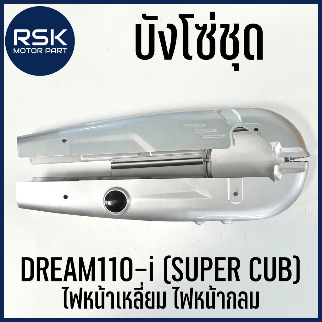 บังโซ่ชุด ดรีมไอ DREAM110 i SUPERCUB ไฟหน้าเหลี่ยม ไฟหน้ากลม สีบรอนซ์✔️ พร้อมส่ง✔️ บริการเก็บเงินปลายทาง✔️