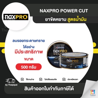 NAXPRO ยาขัดหยาบ สูตรน้ำมัน ขนาด 500 กรัม | Thaipipat - ไทพิพัฒน์