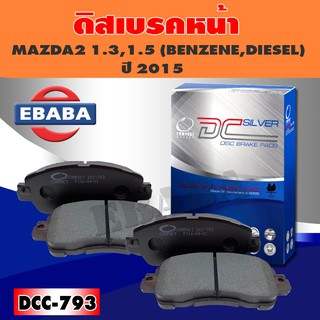 ผ้าเบรค ผ้าดิสเบรคหน้า COMPACT BRAKES สำหรับ MAZDA2 1.3, 1.5 (BENZENE, DIESEL) ปี 2015 (F) รหัส DCC-793