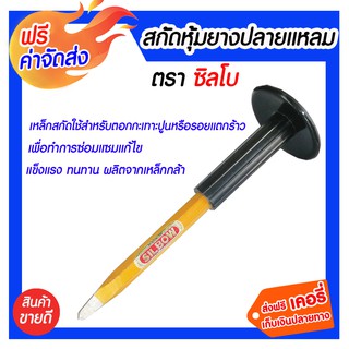 ***จัดส่งฟรี*** สกัดหุ้มยาง ปลายแหลมตรา ซิลโบ ปลายสกัดทำด้วยเหล็กคุณภาพดี คงทน