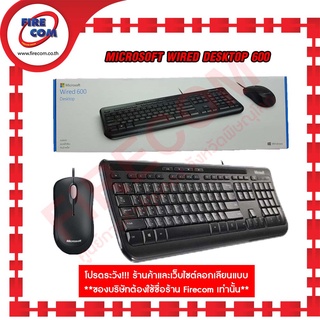 คีย์บอร์ดและเมาส์ Keyboard&amp;Mouse USB Microsoft Wired Desktop 600 (M2-APB-00021) สามารถออกใบกำกับภาษีได้