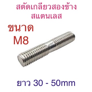 สตัดเกลียวสองข้าง สแตนเลส ขนาด M8 ยาว 30 - 50mm