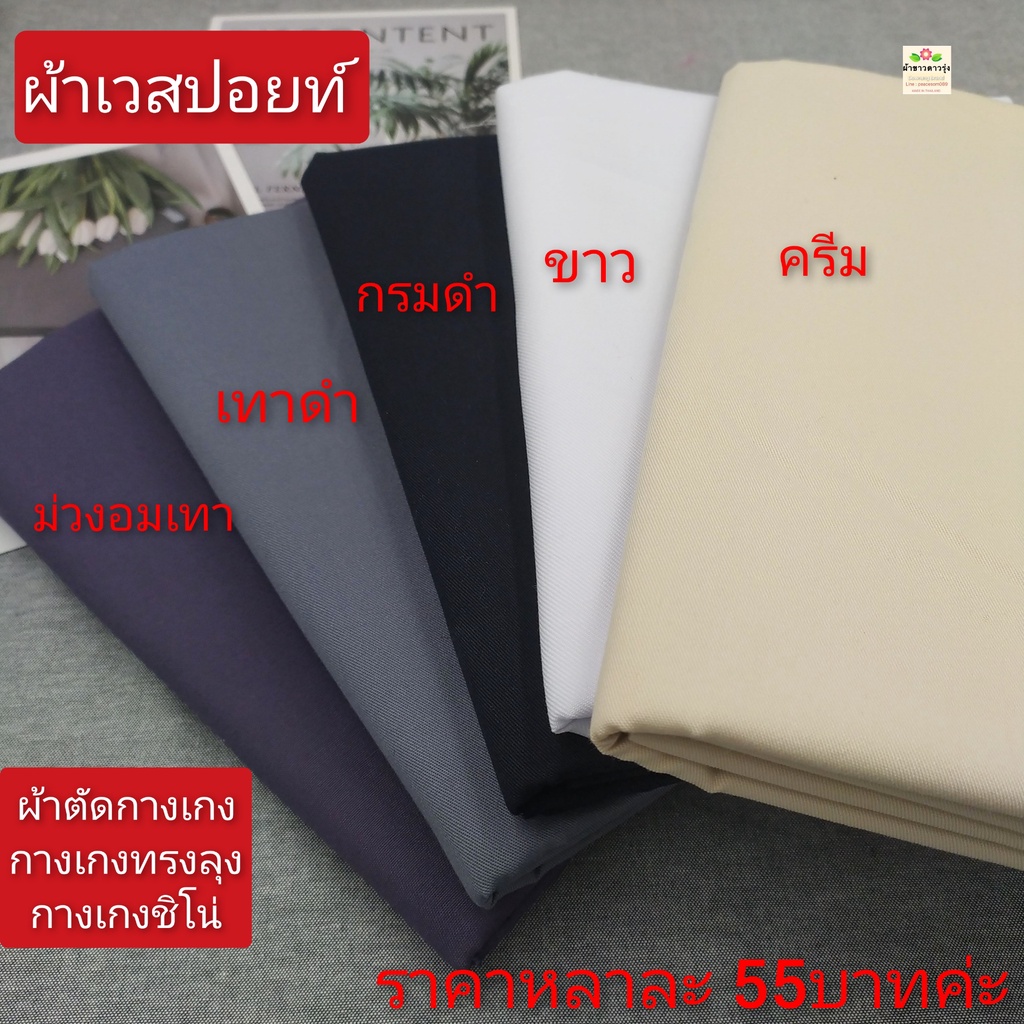 ผ้าเวสปอยท์คอม ผ้าตัดกางเกง มีหลายสี ผ้าหนาปานกลาง หน้ากว้าง 58 นิ้ว ราคาหลาละ 55 บาท