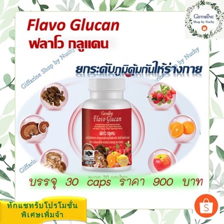 ฟลาโวกลูแคน (Flavo Glucan)ผลิตภัณฑ์เสริมอาหาร เบต้ากลูแคน ผสมสารสกัดจากเห็ดซิตรัสไบโอฟลาโวนอยด์สังกะสีอ วิตามินซี