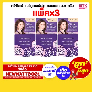 ศรีจันทร์ แบร์ทูเพอร์เฟค คอมแพค 4.5 กรัม (แพ็คx3)