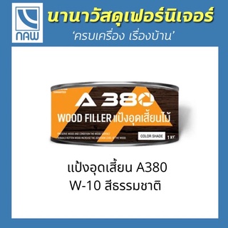 แป้งอุดเสี้ยนไม้ A380  สีธรรมชาติ W-10 ขนาด 1 กก.