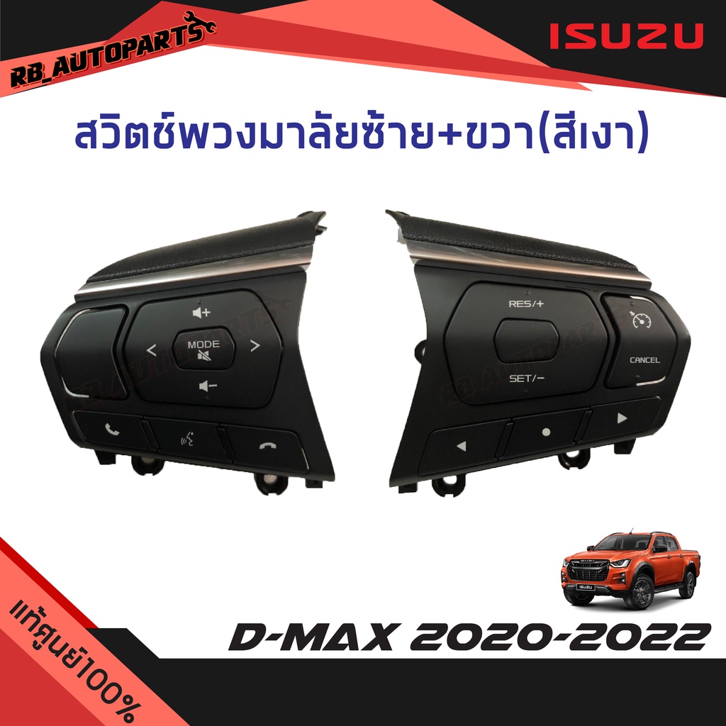 แท้ศูนย์💯% สวิตช์พวงมาลัยซ้าย+ขวา (1คู่) สีเงา Isuzu D-max ปี 2020-2024 Mu-x ปี 2021-2023 - รูปที่ 2
