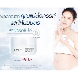 ครีมเจลอีฟส์ EVES WHITE REVEAL BRIGHTENING CREAM GEL