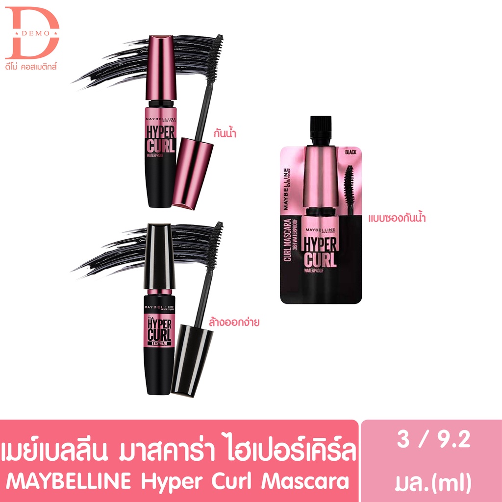 มาสคาร่าเมย์เบลลีน นิวยอร์ก วอลุ่ม เอ็กซ์เพรสไฮเปอร์เคิร์ล มี 2 สูตร Maybelline Volume Express Hyper Curl Mascara