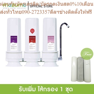 Mazuma เครื่องกรองน้ำดื่ม 3 ขั้นตอน รุ่น Extra Clean 33 แถมไส้กรอง Sediment, Carbon Block, Carbon GAC