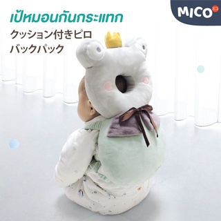 Micoミコ เป้หมอนกันกระแทก นุ่มหนาพิเศษ ป้องกันได้จริง เป้ป้องกันหัวเด็ก สายรัดไม่บาดอกลูก สินค้าคุณภาพ