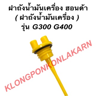 ก้านวัดน้ำมันเครื่อง ฮอนด้า รุ่น G300 G400 ฝาถังน้ำมันเครื่องฮอนด้า ฝาถังน้ำมันเครื่องG400 ก้านวัดน้ำมันG300 ฝาถังน้ำมัน