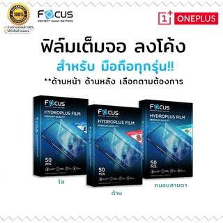 FOCUS Hydrogel ฟิล์ม ไฮโดรเจล ใส ด้าน ถนอมสายตา โฟกัส Oneplus 8Pro/5T/6T/7/7Pro/7T/7T Pro/8/8T/9R/Nord CE2T/Nord CE2Lite