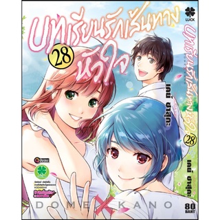 บทเรียนรักเส้นทางหัวใจ เล่ม 1 - 28  เล่มจบ