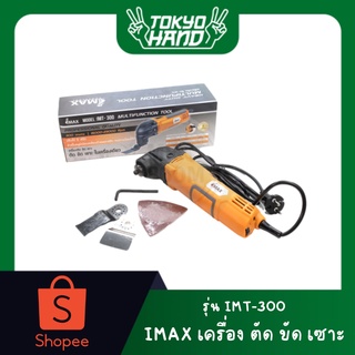 IMAX เครื่อง ตัด ขัด เซาะ (ไฟฟ้า)  รุ่น IMT-300 เครื่องMulti-Tool