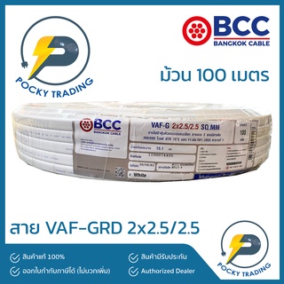 BCC บางกอกเคเบิ้ล สายไฟ VAF-GRD 2x2.5/2.5 (ยาว 100 เมตร)