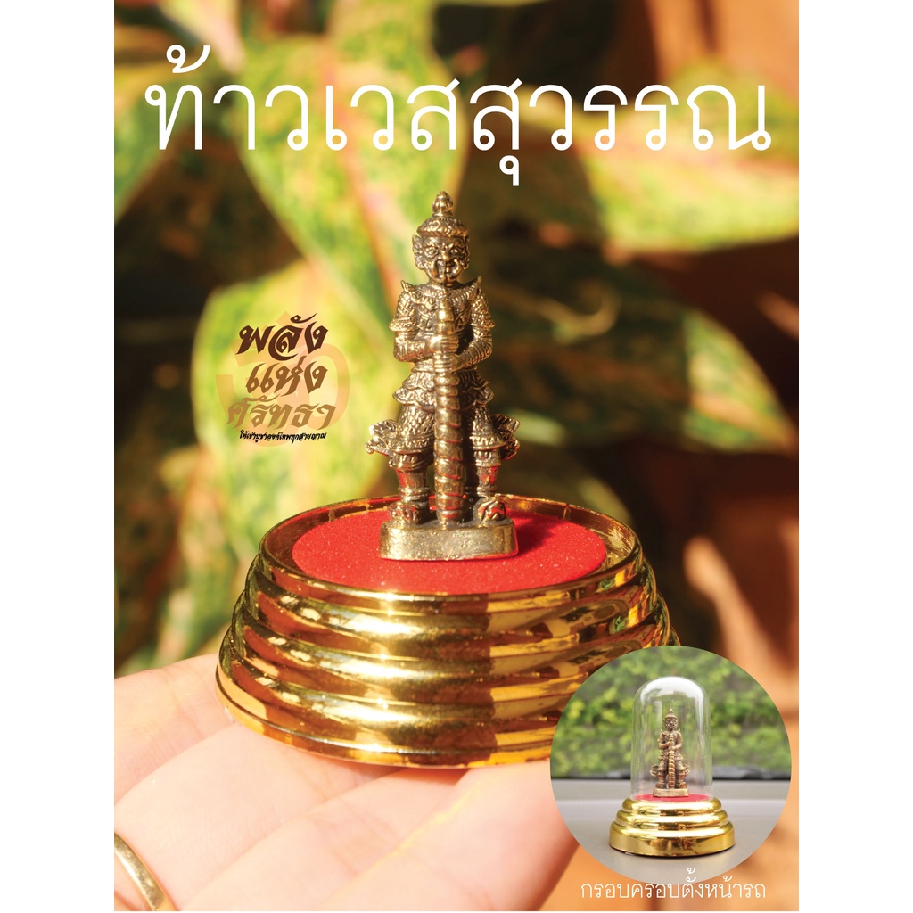 (GA) ท้าวเวสสุวรรณ_ตั้งบูชาหน้ารถหรือตั้งบูชาบนหิ้ง_พร้อมกรอบครอบครบเซ็ท_เบิกเนตรแล้วพร้อมบูชา