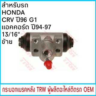 กระบอกเบรค TRW HONDA CRV G1 ปี96-01 , แอคคอร์ด ปี94-97 13/16" หลัง ซ้าย (1ชิ้น)