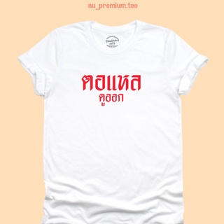 Tee เสื้อทหาร เสื้อยืดลาย ตอแหล ดูออก เสื้อสกรีน เสื้อวัยรุ่น เสื้อยืดตลกๆ มีหลายสี ไซส์ S - 2XL