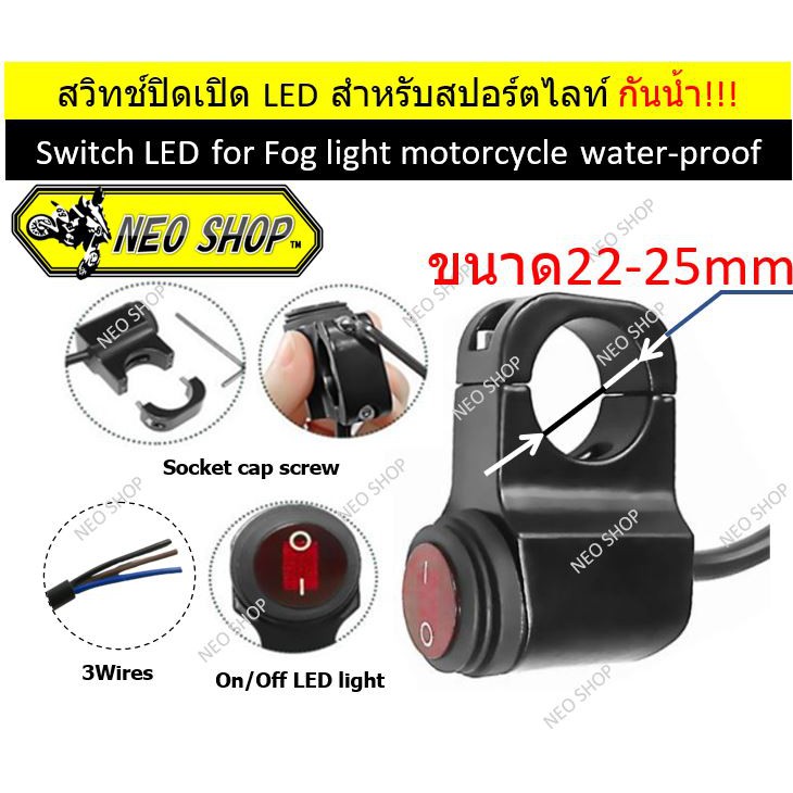 NEO SHOP สวิทซ์ เปิด/ปิด Switch on/off อลูมิเนียม กันน้ำ สำหรับไฟหน้า/ไฟตัดหมอก