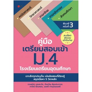 (C111) 8858757417129 คู่มือเตรียมสอบเข้า ม.4 โรงเรียนเตรียมอุดมศึกษา