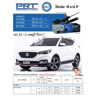 ชุดโช้คอัพ หน้า-หลัง (ยี่ห้อPRT มาตรฐานอเมริกา ประกัน 3 ปี) MG ZS 1.5 เอสยูวี ปี2017-