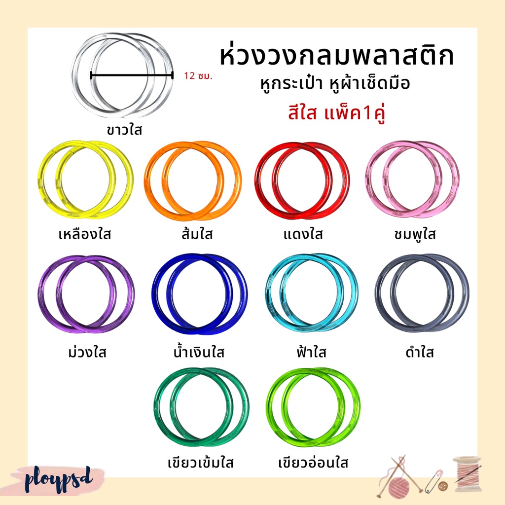 ห่วงกลม ห่วงวงกลมพลาสติก (สีใส-1คู่) DIY หูกระเป๋า หูผ้าเช็ดมือ พร้อมส่ง